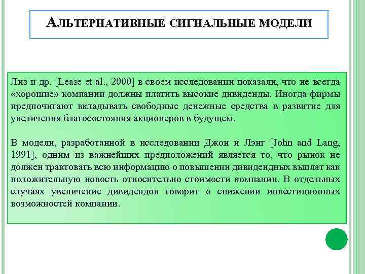 АЛЬТЕРНАТИВНЫЕ СИГНАЛЬНЫЕ МОДЕЛИ Лиз и др. [Lease et al. , 2000] в своем исследовании