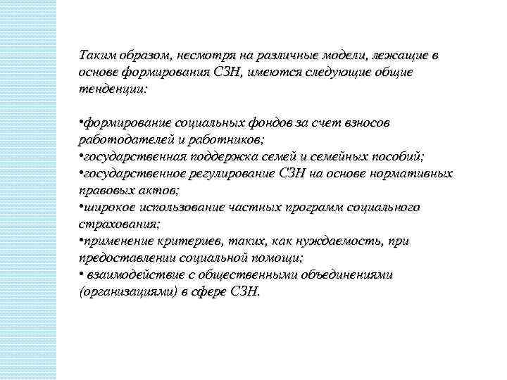 Таким образом, несмотря на различные модели, лежащие в основе формирования СЗН, имеются следующие общие