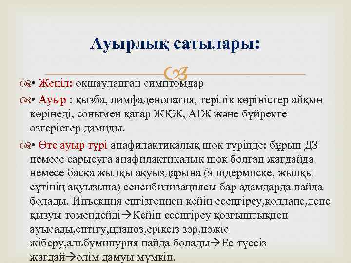 Ауырлық сатылары: • Жеңіл: оқшауланған симптомдар • Ауыр : қызба, лимфаденопатия, терілік көріністер айқын