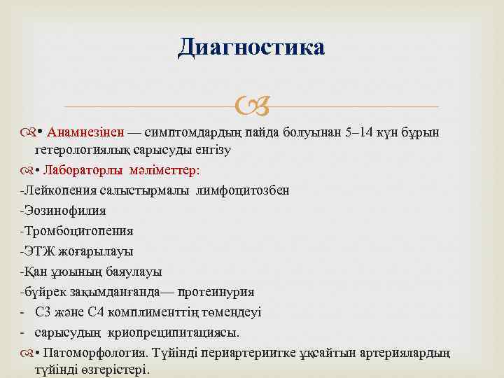 Диагностика • Анамнезінен — симптомдардың пайда болуынан 5– 14 күн бұрын гетерологиялық сарысуды енгізу