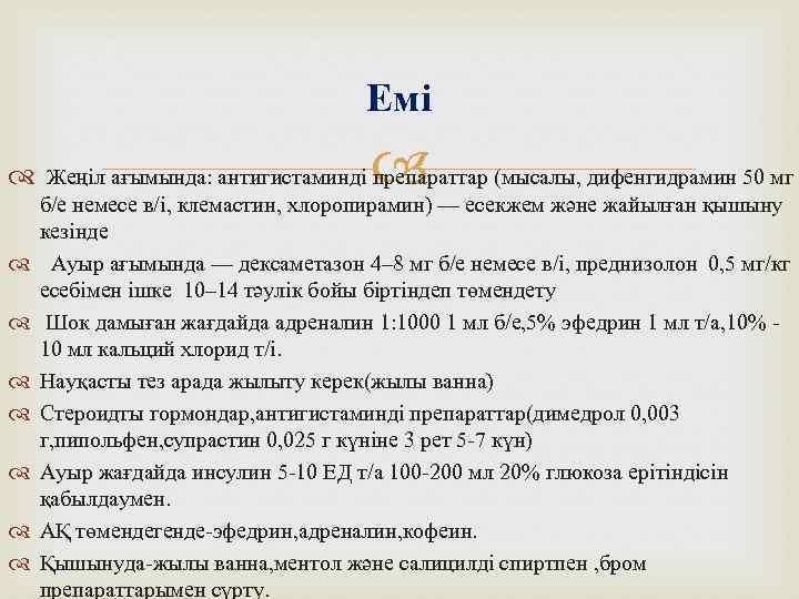 Емі Жеңіл ағымында: антигистаминді препараттар (мысалы, дифенгидрамин 50 мг б/е немесе в/і, клемастин, хлоропирамин)