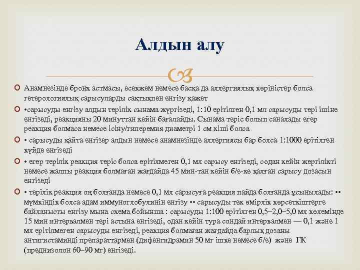 Алдын алу Анамнезінде бронх астмасы, есекжем немесе басқа да аллергиялық көріністер болса гетерологиялық сарысуларды