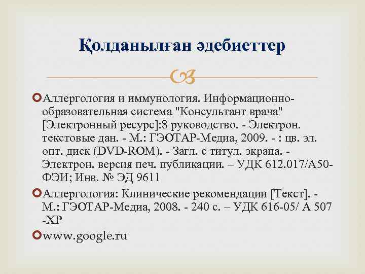 Қолданылған әдебиеттер Аллергология и иммунология. Информационно- образовательная система "Консультант врача" [Электронный ресурс]: 8 руководство.