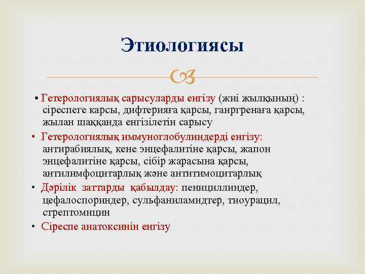 Этиологиясы • Гетерологиялық сарысуларды енгізу (жиі жылқының) : сіреспеге карсы, дифтерияға қарсы, ганргренаға қарсы,