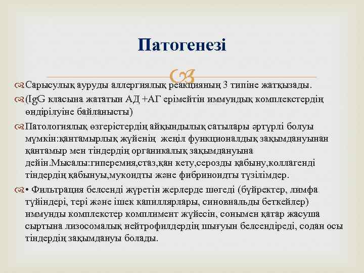 Патогенезі Сарысулық ауруды аллергиялық реакцияның 3 типіне жатқызады. (Ig. G класына жататын АД +АГ