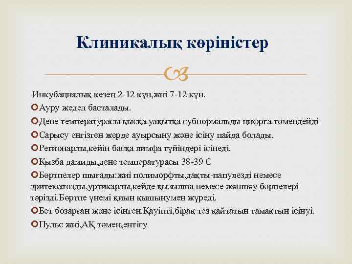 Клиникалық көріністер Инкубациялық кезең 2 -12 күн, жиі 7 -12 күн. Ауру жедел басталады.