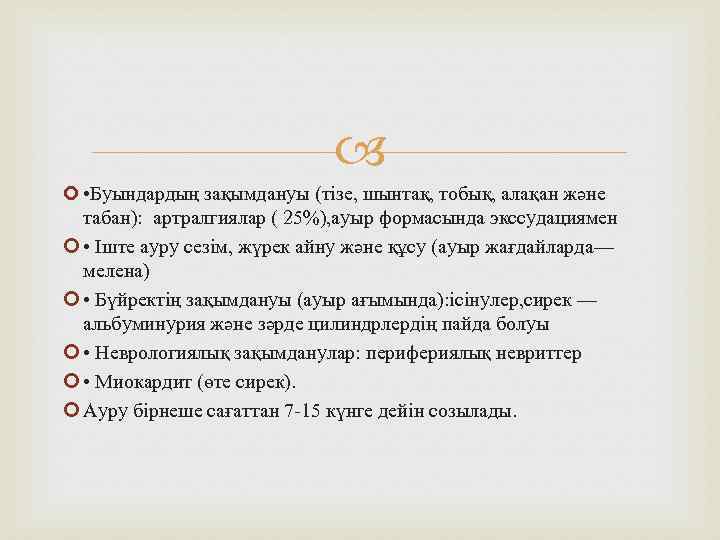  • Буындардың зақымдануы (тізе, шынтақ, тобық, алақан және табан): артралгиялар ( 25%), ауыр