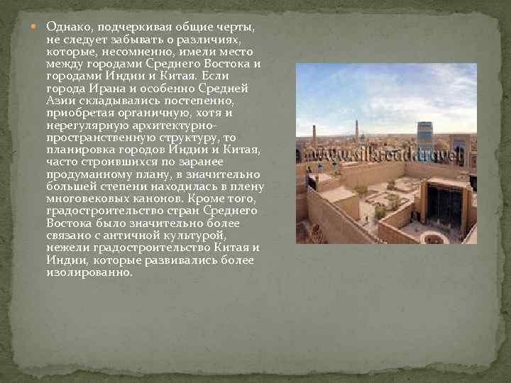  Однако, подчеркивая общие черты, не следует забывать о различиях, которые, несомненно, имели место