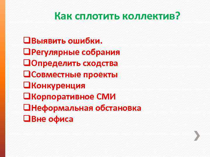 Как сплотить коллектив? q. Выявить ошибки. q. Регулярные собрания q. Определить сходства q. Совместные