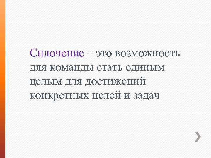 Сплочение – это возможность Сплочение для команды стать единым целым для достижений конкретных целей