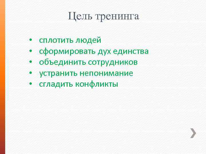 Цель тренинга • • • сплотить людей сформировать дух единства объединить сотрудников устранить непонимание