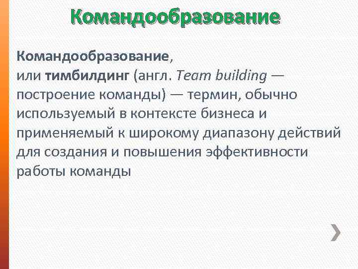 Командообразование, или тимбилдинг (англ. Team building — построение команды) — термин, обычно используемый в