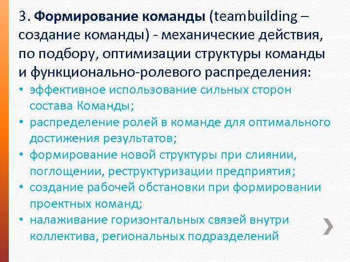 3. Формирование команды (teambuilding – создание команды) - механические действия, по подбору, оптимизации структуры