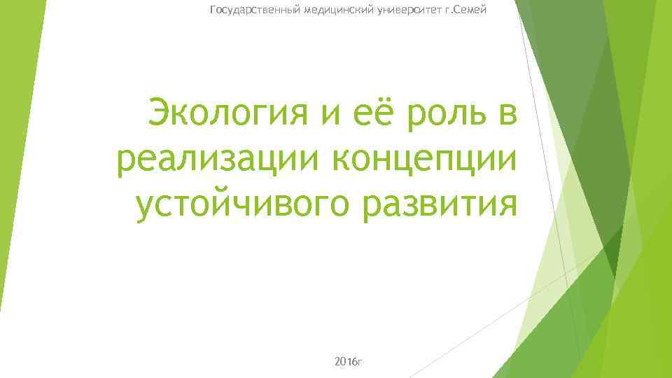 Государственный медицинский университет г. Семей Экология и её роль в реализации концепции устойчивого развития