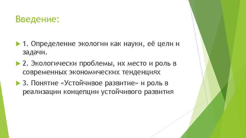 Введение: 1. Определение экологии как науки, её цели и задачи. 2. Экологически проблемы, их