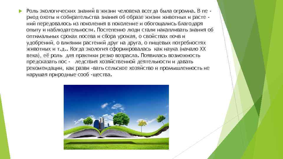  Роль экологических знаний в жизни человека всегда была огромна. В пе риод охоты