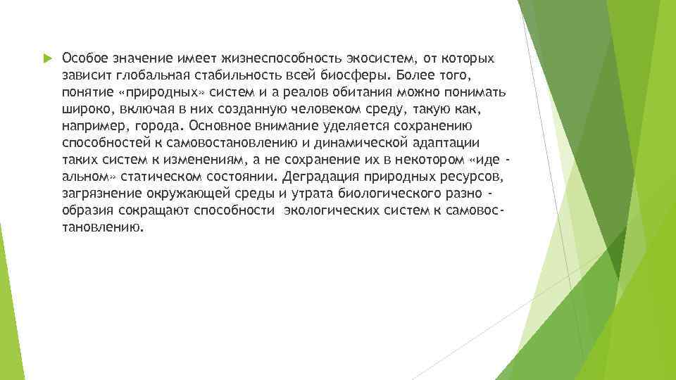  Особое значение имеет жизнеспособность экосистем, от которых зависит глобальная стабильность всей биосферы. Более