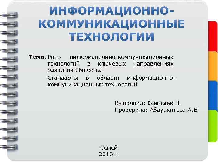 Тема: Роль информационно-коммуникационных технологий в ключевых направлениях развития общества. Стандарты в области информационнокоммуникационных технологий
