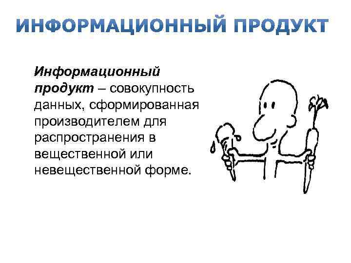 Информационный продукт – совокупность данных, сформированная производителем для распространения в вещественной или невещественной форме.
