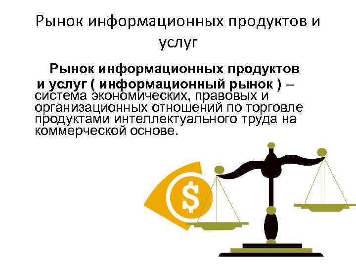 Рынок информационных продуктов и услуг ( информационный рынок ) – система экономических, правовых и