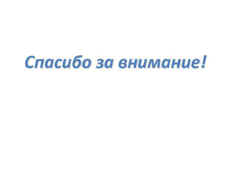 Спасибо за внимание! 
