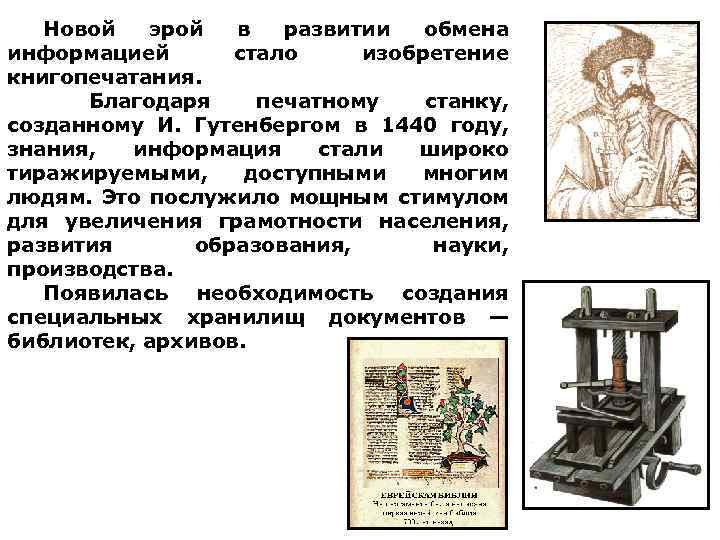 Новой эрой в развитии обмена информацией стало изобретение книгопечатания. Благодаря печатному станку, созданному И.