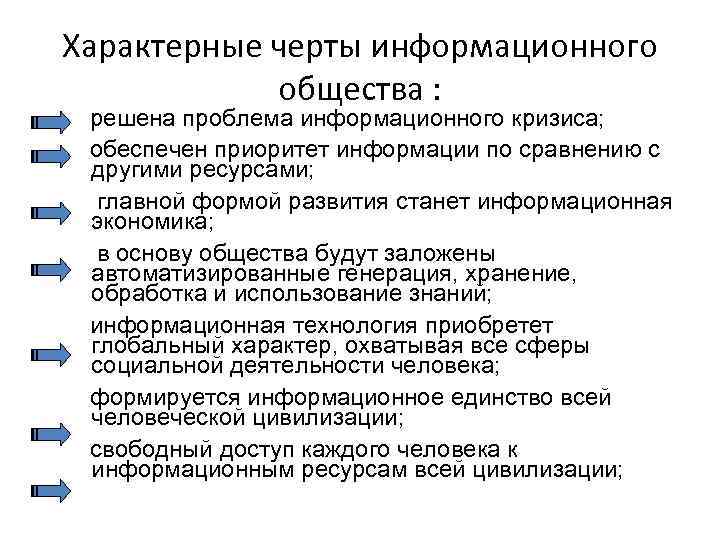 Что из перечисленного характерно. Информационные характерные черты. Отличительные черты информационного общества. Характерные признаки информационного общества. Перечислите основные черты информационного общества.