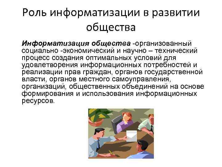 Роль информатизации в развитии общества Информатизация общества -организованный социально -экономический и научно – технический