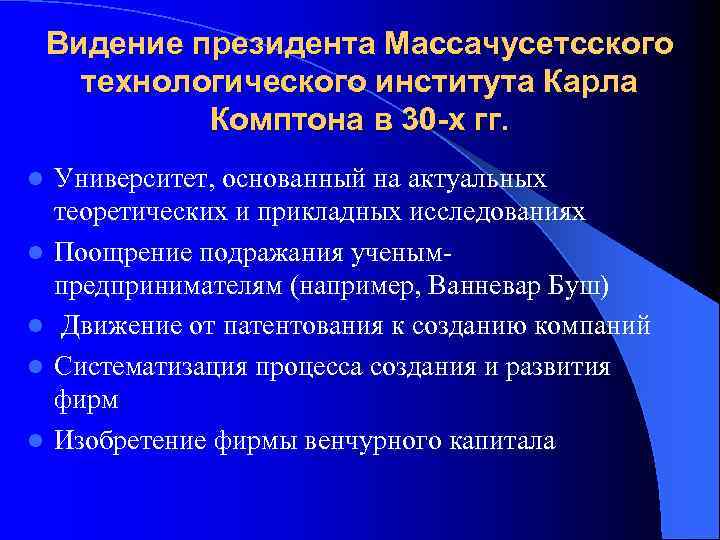 Видение президента Массачусетсского технологического института Карла Комптона в 30 -х гг. l l l