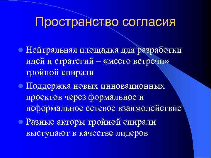 Пространство согласия l Нейтральная площадка для разработки идей и стратегий – «место встречи» тройной