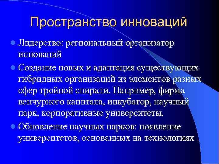 Пространство инноваций Лидерство: региональный организатор инноваций l Создание новых и адаптация существующих гибридных организаций