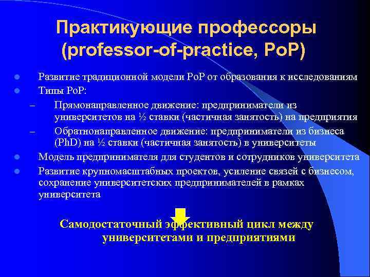 Практикующие профессоры (professor-of-practice, Po. P) Развитие традиционной модели Ро. Р от образования к исследованиям