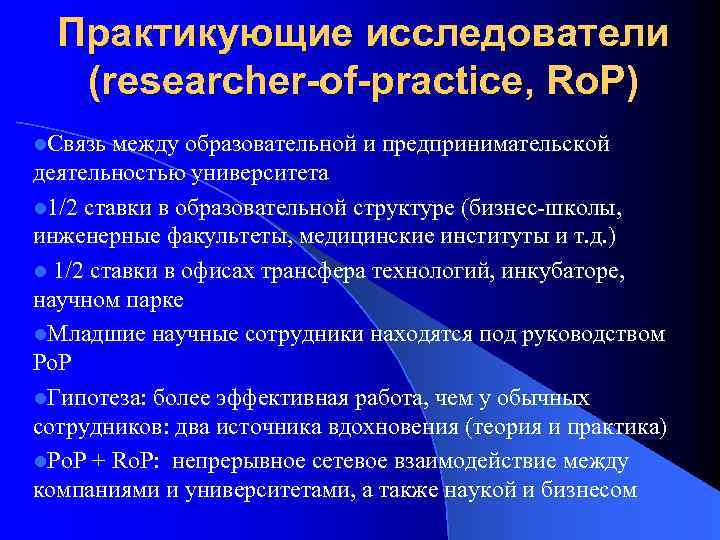 Практикующие исследователи (researcher-of-practice, Ro. P) l. Связь между образовательной и предпринимательской деятельностью университета l