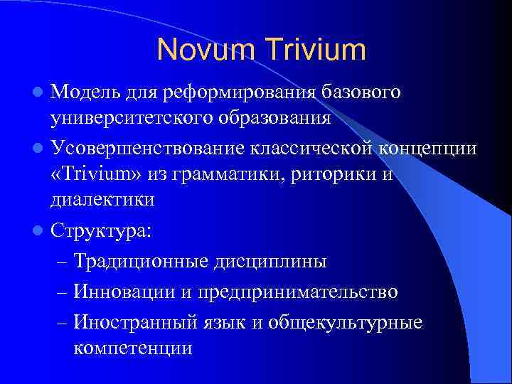 Novum Trivium Модель для реформирования базового университетского образования l Усовершенствование классической концепции «Trivium» из