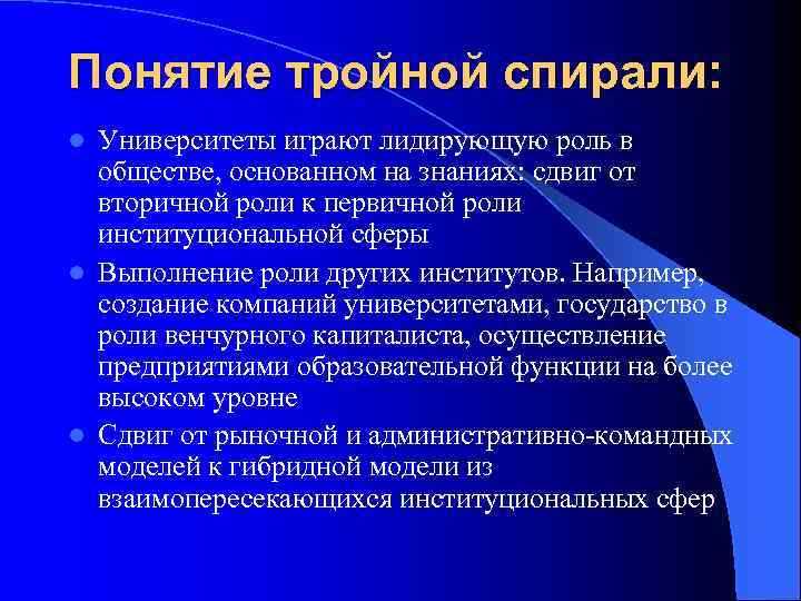 Понятие тройной спирали: Университеты играют лидирующую роль в обществе, основанном на знаниях: сдвиг от