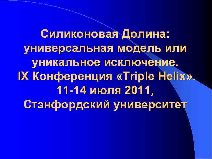 Силиконовая Долина: универсальная модель или уникальное исключение. IX Конференция «Triple Helix» . 11 -14