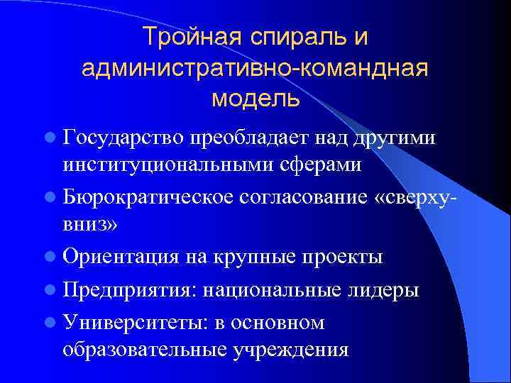 Развитой социализм переход от командно административной экономики к бюрократической проект