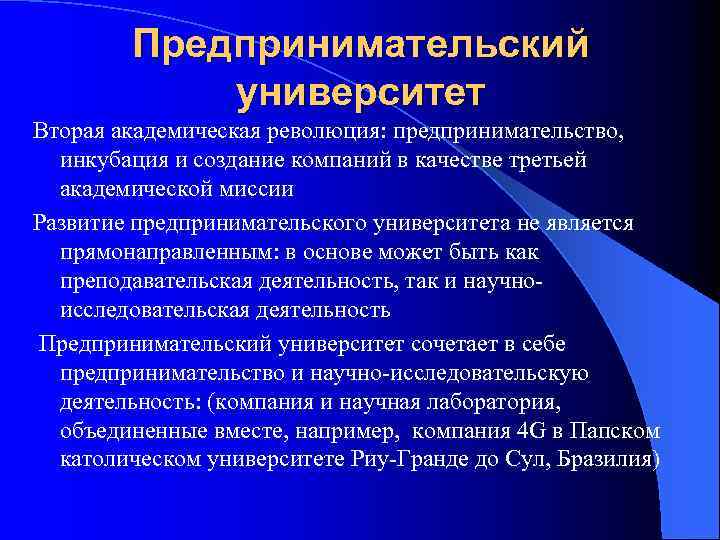 Предпринимательский университет Вторая академическая революция: предпринимательство, инкубация и создание компаний в качестве третьей академической