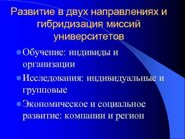 Развитие в двух направлениях и гибридизация миссий университетов l Обучение: индивиды и организации l