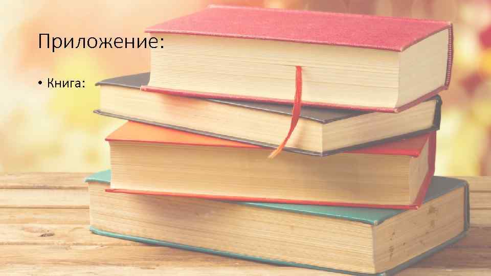Приложение: • Книга: 