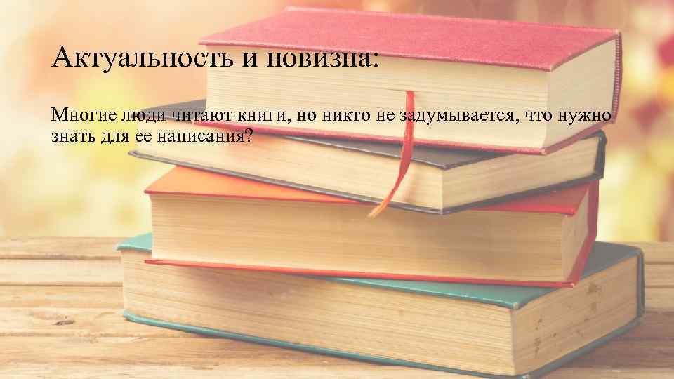 Актуальность и новизна: Многие люди читают книги, но никто не задумывается, что нужно знать