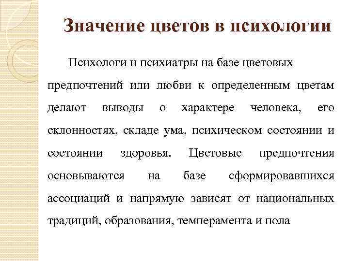 Значение цветов в психологии Психологи и психиатры на базе цветовых предпочтений или любви к