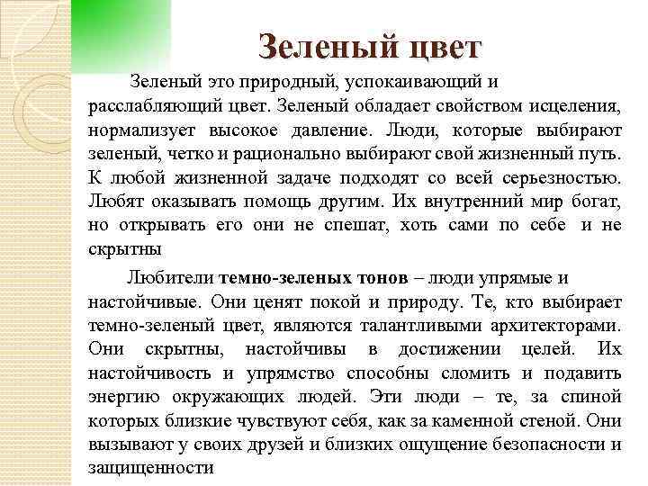  Зеленый цвет Зеленый это природный, успокаивающий и расслабляющий цвет. Зеленый обладает свойством исцеления,