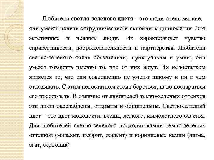 Любители светло-зеленого цвета – это люди очень мягкие, они умеют ценить сотрудничество и склонны
