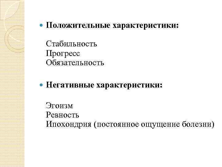  Положительные характеристики: Стабильность Прогресс Обязательность Негативные характеристики: Эгоизм Ревность Ипохондрия (постоянное ощущение болезни)