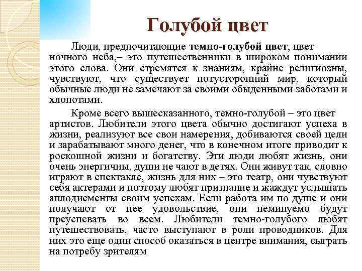  Голубой цвет Люди, предпочитающие темно-голубой цвет, цвет ночного неба, – это путешественники в