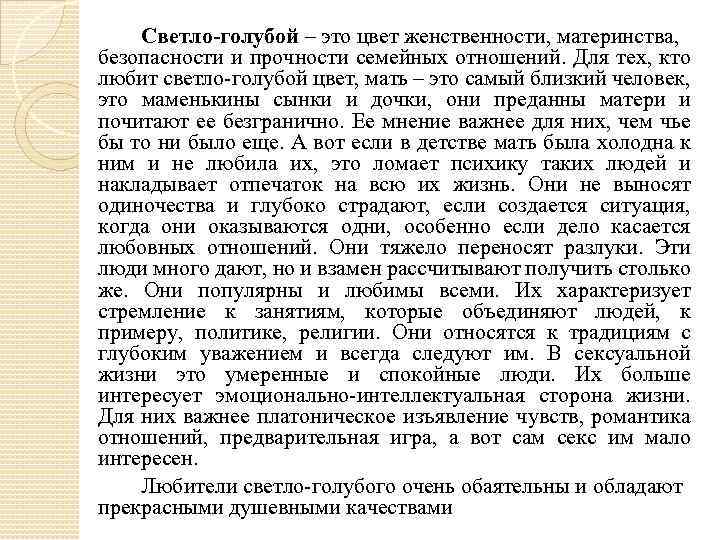 Светло-голубой – это цвет женственности, материнства, безопасности и прочности семейных отношений. Для тех, кто