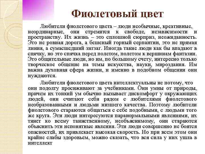  Фиолетовый цвет Любители фиолетового цвета – люди необычные, креативные, неординарные, они стремятся к