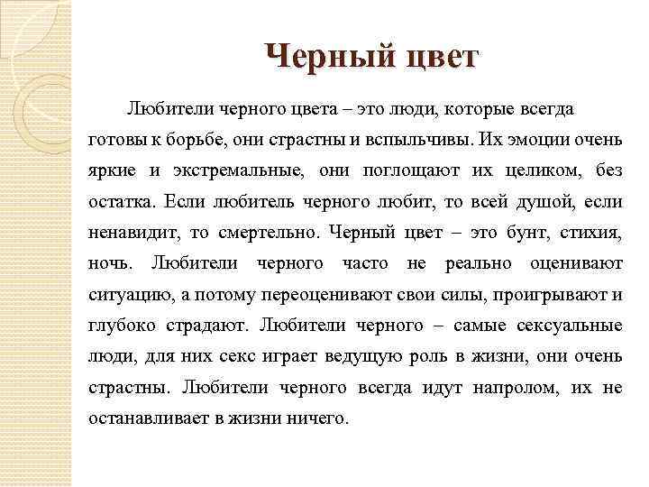  Черный цвет Любители черного цвета – это люди, которые всегда готовы к борьбе,