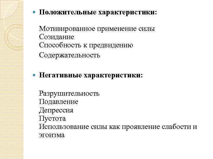  Положительные характеристики: Мотивированное применение силы Созидание Способность к предвидению Содержательность Негативные характеристики: Разрушительность